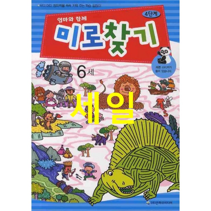  지금 BEST 엄마와 함께 미로찾기 4단계 6세 소개해요