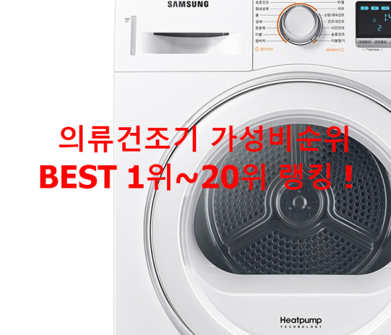 의류건조기 가성비순위 BEST 1위~20위 랭킹 ! 의류건조기 가성비순위 BEST 1위~20위 랭킹 !