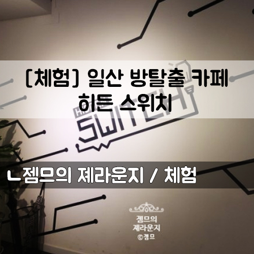  <일산 방탈출카페> 히든스위치 장치 100% 방탈출!