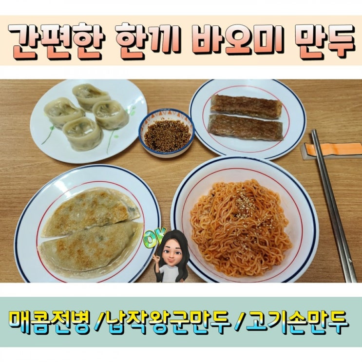  바오미 만두 간편한 한끼, 간식으로 딱! 딱!