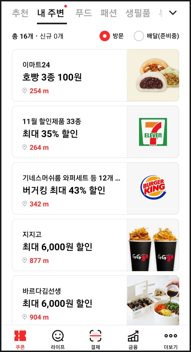  [페이코/PAYCO] 로 회사원의 하루하루 밥값 커피값을 아껴보자