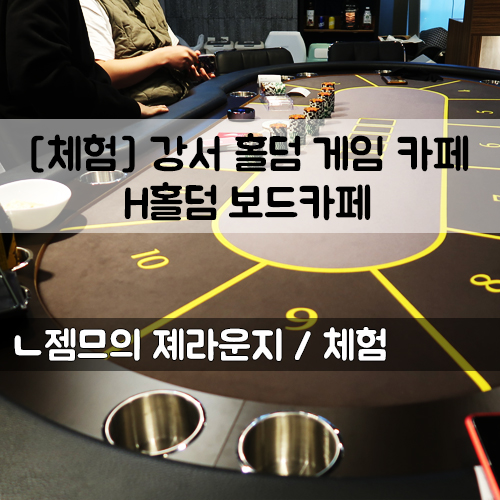  <강서 홀덤보드카페> 떠오르는 마인드 스포츠 포커 홀덤