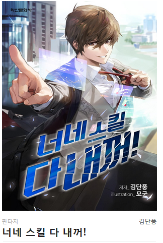  너네 스킬 다 내꺼! - 김단풍 : 평점(1/10) // 쓰레기