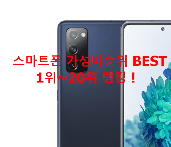 스마트폰 가성비순위 BEST 1위~20위 랭킹 ! 스마트폰 가성비순위 BEST 1위~20위 랭킹 !