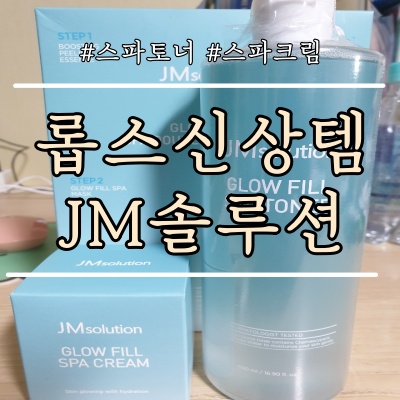  <JM솔루션/김태희화장품> 스파크림&스파토너 솔직후기