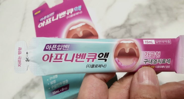  구내염 빨리 낫는 법 아프니벤큐액 효과있네요