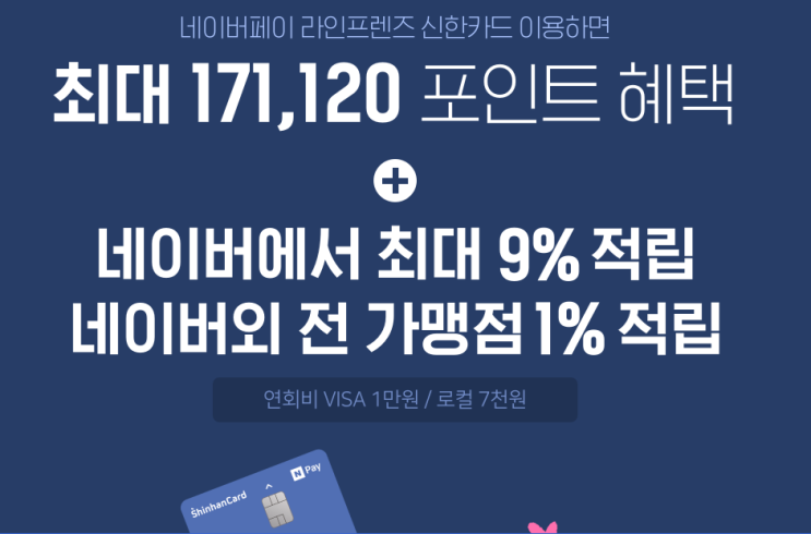  네이버페이 X 라인프렌즈 신한카드 최대 171120 포인트 + 네이버 9%, 네이버외 전 가맹점 1% 적립 ~ 12.10