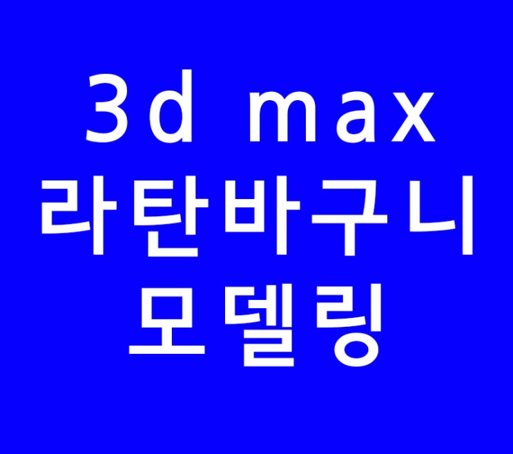 3d max 라탄바구니 모델링