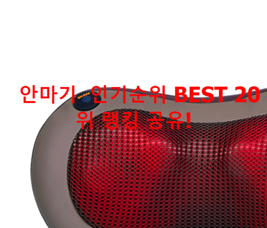 안마기 인기순위 BEST 20위 랭킹 공유! 안마기 인기순위 BEST 20위 랭킹 공유!