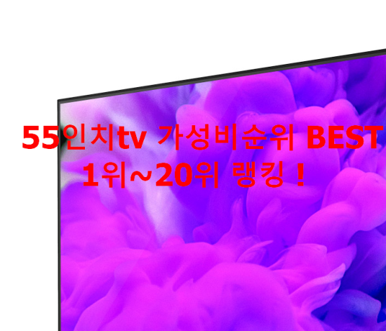 55인치tv 가성비순위 BEST 1위~20위 랭킹 ! 55인치tv 가성비순위 BEST 1위~20위 랭킹 !