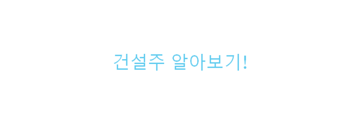  건설 주식 알아보기