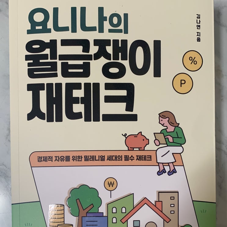 요니나의 월급쟁이 재테크 / 20,30대 경제 기본 재테크 입문서 추천