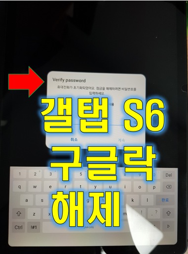  갤럭시탭S6 Lite/라이트 LTE 64G 구글락 해제 하기