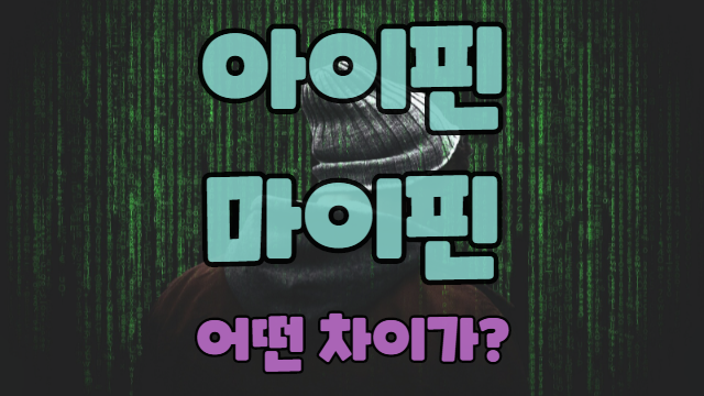  아이핀 마이핀 어떤 차이가 있는지 구분해보기