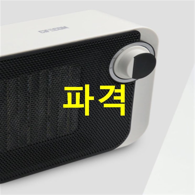  11.14. 디스카운트핫템 시프이컴 빅 파워 PTC 온풍기 1500W! 훌륭한 가성비!