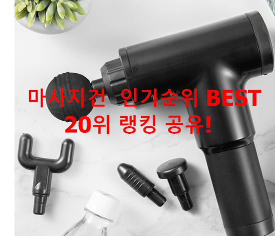 마사지건 인기순위 BEST 20위 랭킹 공유! 마사지건 인기순위 BEST 20위 랭킹 공유!