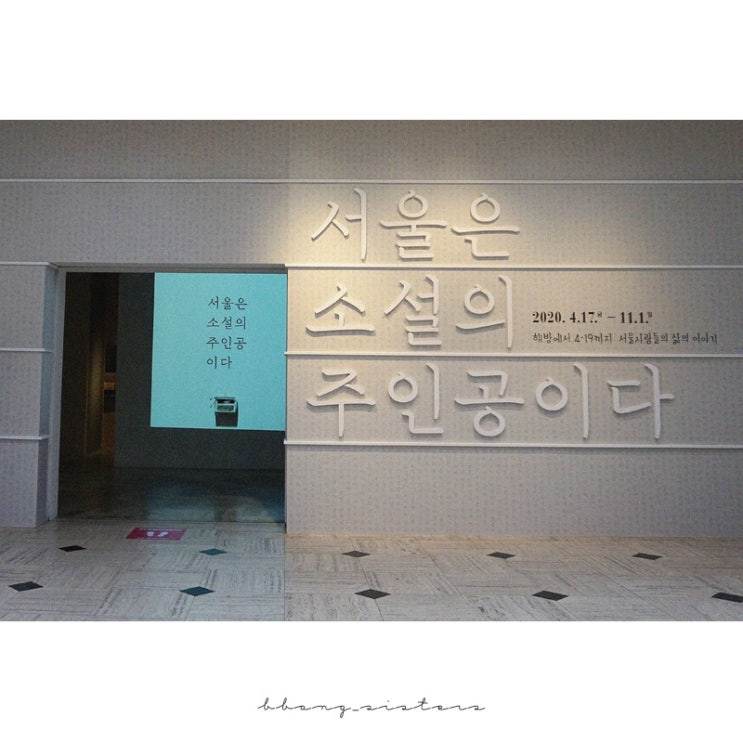 서울역사박물관 기획 전시 - 서울은 소설의 주인공이다