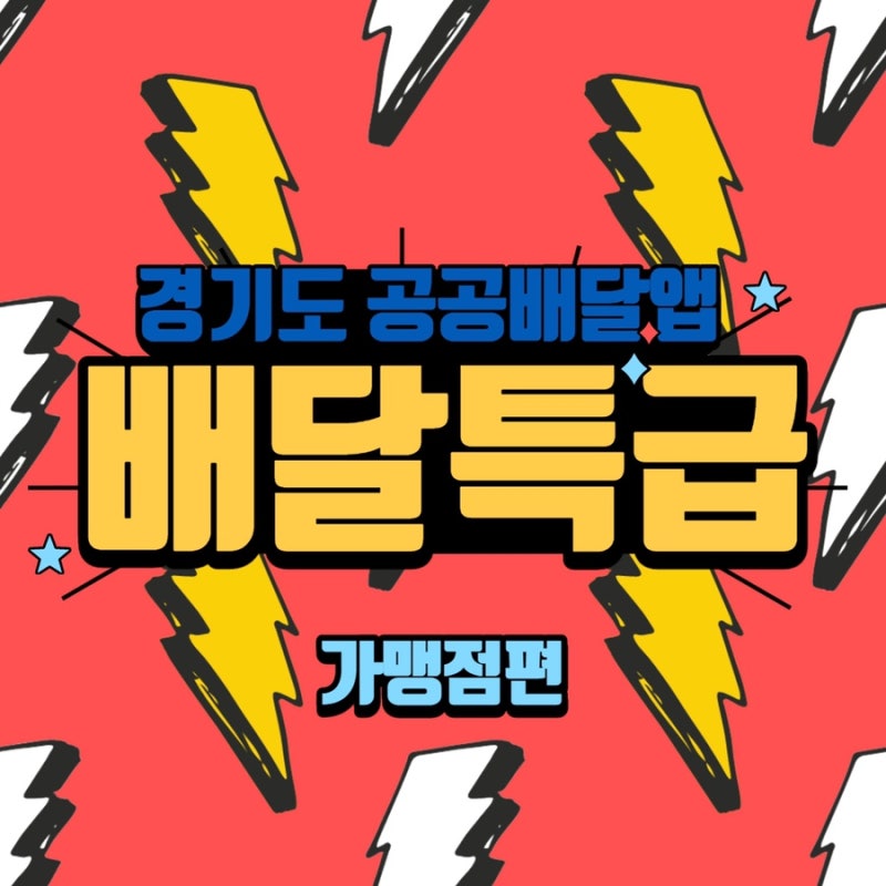 [경기도 공공배달앱 배달특급 그게뭔데? 가맹점편] 공공배달앱가맹점신청방법/배달특급사전....