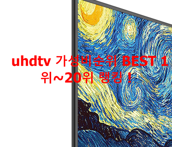   uhdtv 가성비순위 BEST 1위~20위 랭킹 !