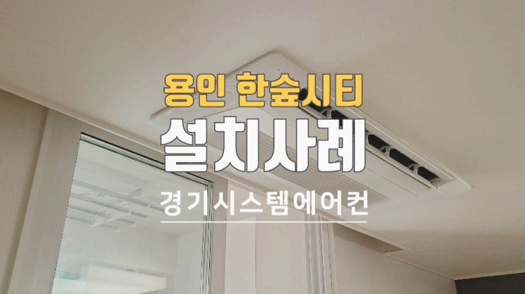  용인 이편한세상 한숲시티 삼성 시스템에어컨 설치