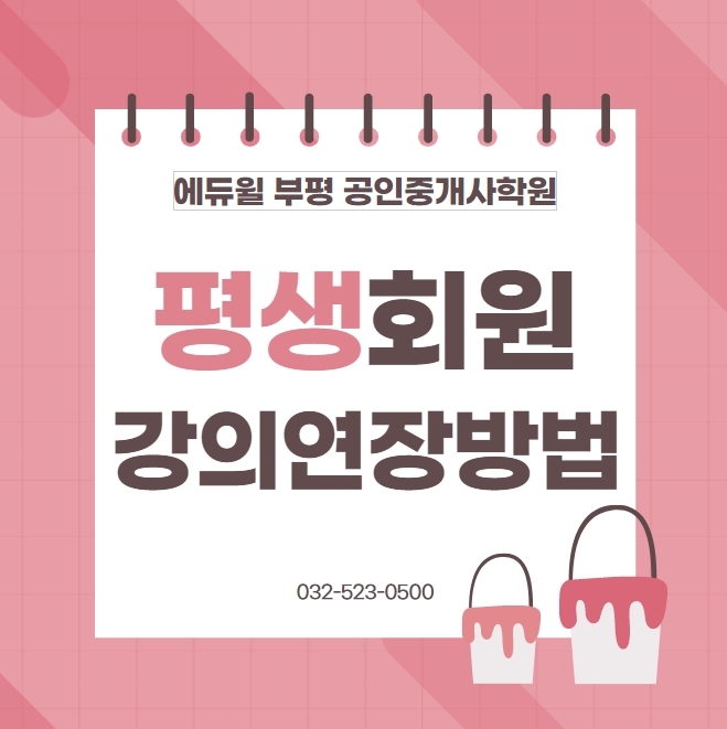  문학동공인중개사학원 - 에듀윌 부평학원 평생회원 강의연장방법 안내!