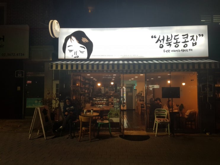 성북동 커피 맛있는 집 성북동콩집