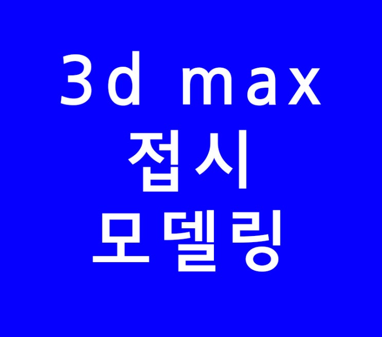 3d max 강력한 chamfer접시모델링 3d max 강력한 chamfer접시모델링