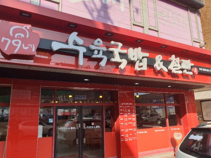  <병점 맛집> 얼큰 깔끔 든든한 해장이 필요할 때 79네 수육국밥 후기