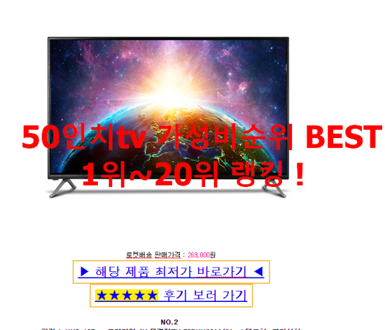 50인치tv 가성비순위 BEST 1위~20위 랭킹 ! 50인치tv 가성비순위 BEST 1위~20위 랭킹 !