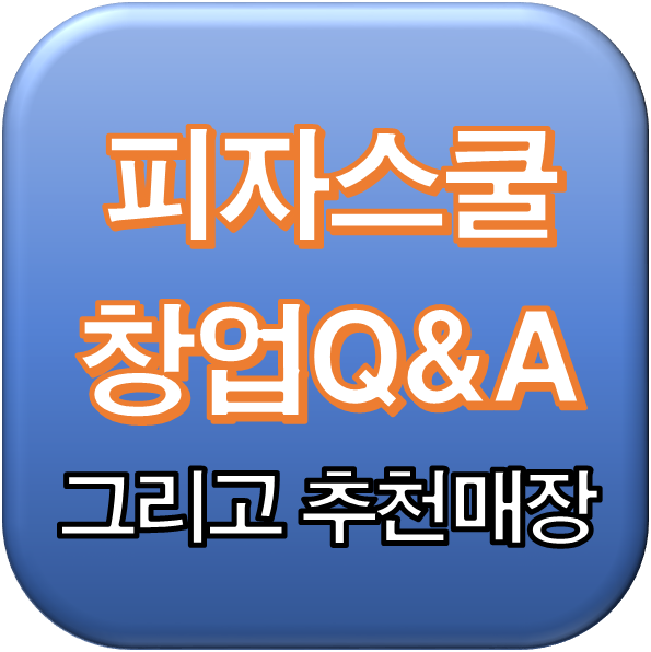  서울 피자스쿨 창업Q&A 그리고 추천매장 월매출 2천만