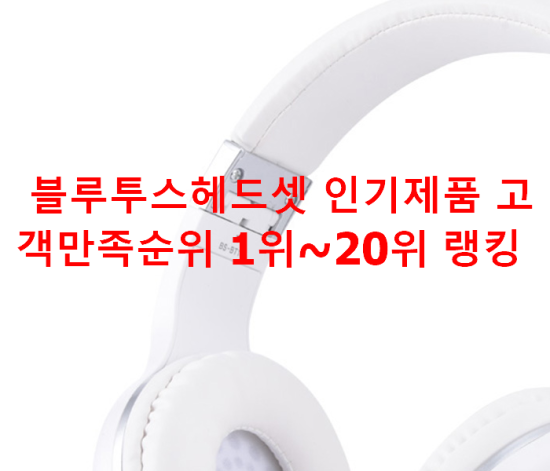 블루투스헤드셋 인기제품 고객만족순위 1위~20위 랭킹 블루투스헤드셋 인기제품 고객만족순위 1위~20위 랭킹