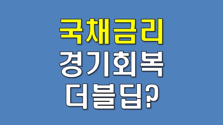  국채금리가 알려주는 경기회복과 더블딥?? (1)