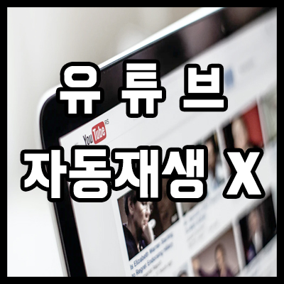  유튜브 자동재생 끄기 동영상 미리보기 해제