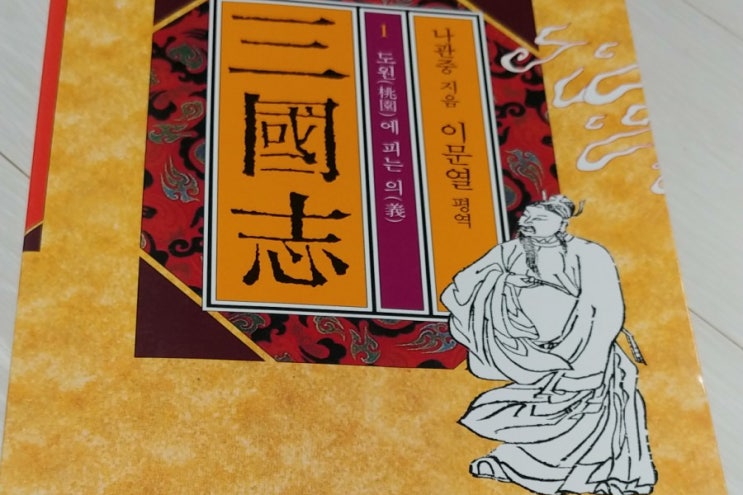  삼국지 - 이문열 평역...