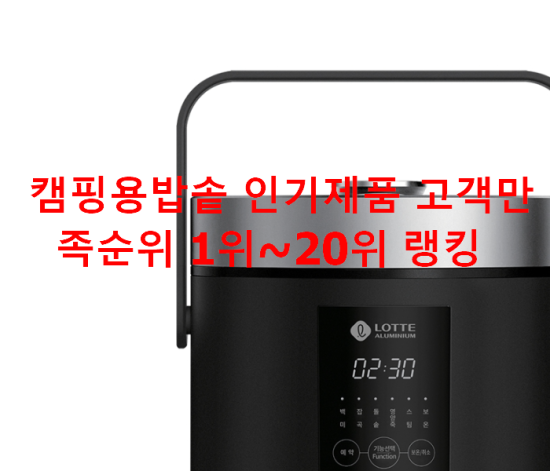 캠핑용밥솥 인기제품 고객만족순위 1위~20위 랭킹 캠핑용밥솥 인기제품 고객만족순위 1위~20위 랭킹