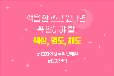  색을 잘 쓰고 싶다면 꼭 알아야 할! 색의3요소