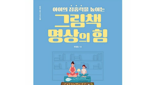  [책리뷰] 그림책 명상의 힘 (어린이 명상 5가지 아이디어)
