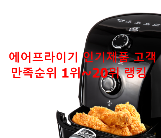 에어프라이기 인기제품 고객만족순위 1위~20위 랭킹 에어프라이기 인기제품 고객만족순위 1위~20위 랭킹