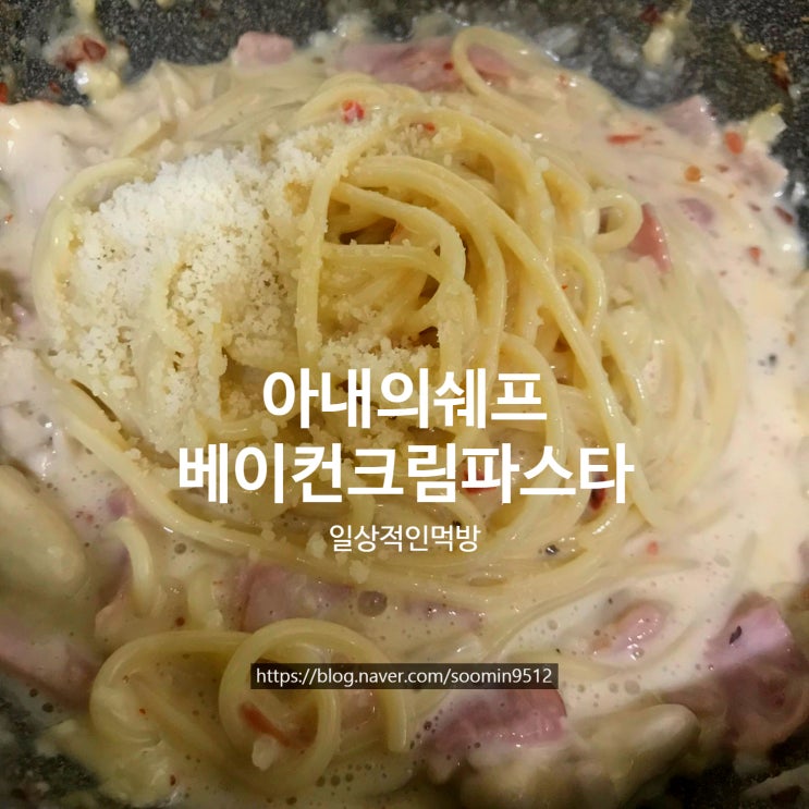  아내의쉐프 베이컨크림파스타 초보자들도 쉽게 할수있는 파스타에요