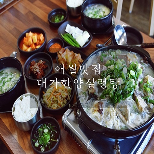  제주 애월 아침식사 하기 좋은 대가한양설렁탕