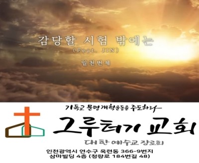 11월 15일 주일 감당할 시험 밖에는 내가 당할 것이 없나니 11월 15일 주일 감당할 시험 밖에는 내가 당할 것이 없나니