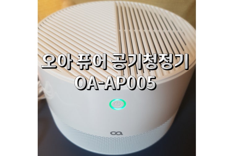  오아 미니 공기청정기 오아 퓨어 공기청정기 사용 후기(OA-AP005)