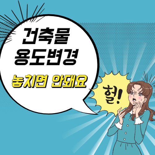 건축물 용도변경 절대로 놓치시면 안돼요.