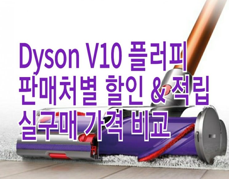 <어디가쌈?> 다이슨 V10 플러피 할인 & 적립 정보 : 실구매 가격 비교(2020.11.15) <어디가쌈?> 다이슨 V10 플러피 할인 & 적립 정보 : 실구매 가격 비교(2020.11.15)