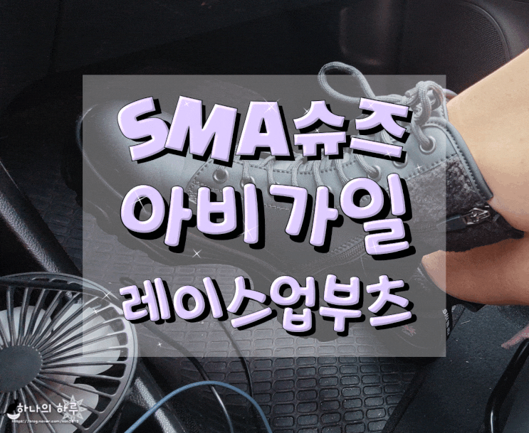  연예인신발 SMA슈즈 SMA레이스업부츠로 겨울맞이!