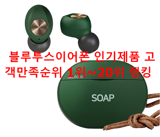 블루투스이어폰 인기제품 고객만족순위 1위~20위 랭킹 블루투스이어폰 인기제품 고객만족순위 1위~20위 랭킹