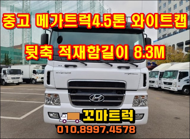 중고메가트럭4.5톤 와이트캡 초장축8.3m 매매 시세