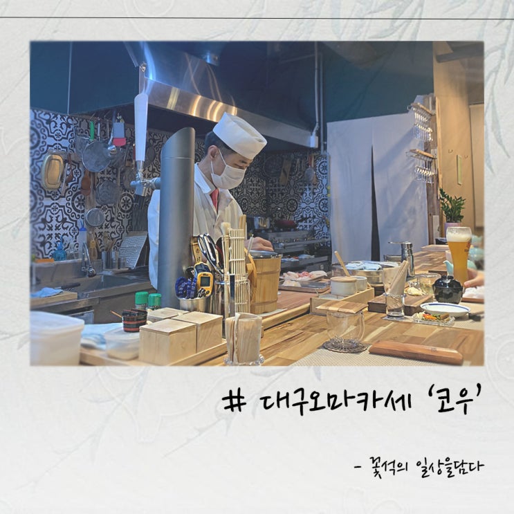 대구 오마카세 '코우' . 디너 1부 다녀왔습니다. 대구 오마카세 '코우' . 디너 1부 다녀왔습니다.