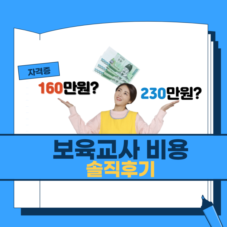  보육교사2급 자격증비용 얼마썼나?(교육원 비용 솔직후기)