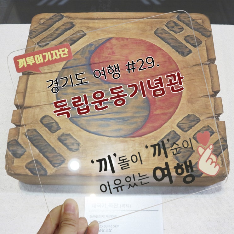 [경기도 여행이야기] 3.1운동의 역사를 되짚어보다 '김포시 독립운동기념관'